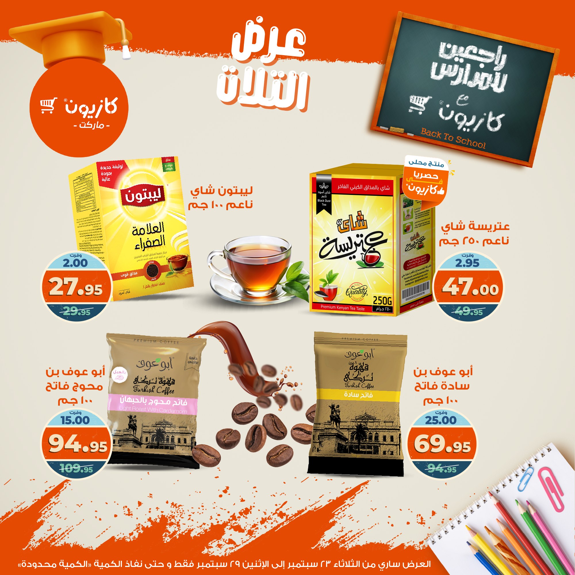 kazyon offers from 22sep to 4sep 2025 عروض كازيون من 22 سبتمبر حتى 4 سبتمبر 2025 صفحة رقم 36